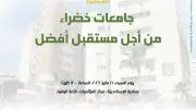 ختام مشروع جامعات خضراء من أجل مستقبل أفضل بمكتبة الإسكندرية السبت