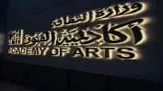 أكاديمية الفنون تناقش الألعاب الشعبية والهوية الإنسانية في ندوة دولية