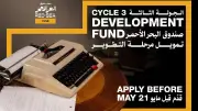 صندوق البحر الأحمر يطلق جولة جديدة لدعم تطوير المشاريع السينمائية