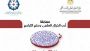 إطلاق الموسم الثاني من مسابقة أدب الخيال العلمي والتراجم العلمية