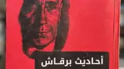 عبد الله السناوي ضيفًا على مركز ماسبيرو لمناقشة كتابه أحاديث برقاش