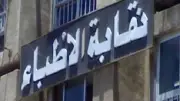 تنسيق بين نقابة الأطباء والإعلام والصحة لتنظيم ظهور الأطباء إعلاميًا