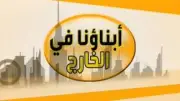 اختبارات إلكترونية تجريبية لطلاب أبناؤنا في الخارج من اليوم حتى الأحد