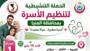انطلاق الحملة التنشيطية لتنظيم الأسرة بالمنيا الأحد المقبل