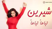 شيرين عبد الوهاب تطرح أغنية 