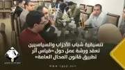 تنسيقية شباب الأحزاب تناقش قياس أثر قانون المحال العامة في ورشة عمل
