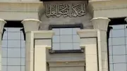 المحكمة الدستورية ترفض دعوى عدم دستورية تجريم سب الموظف العام