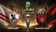 بث مباشر لمباراة الزمالك واتحاد العاصمة في نهائي الكونفدرالية
