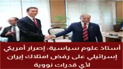 أستاذ علوم سياسية: خط أحمر أمريكي إسرائيلي يمنع إيران من الوصول إلى النووي