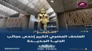 بين تعامد الشمس وإطلالة الأهرامات.. لماذا اعتبرت التايمز المتحف الكبير إحدى عجائب الدنيا الجديدة؟