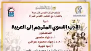 القومي للترجمة ينظم صالونا ثقافيا لمناقشة الأدب النسوي المترجم