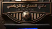 نادي الحضارات يوقف مديره الإداري ويحرر محضرًا بعد واقعة التزوير