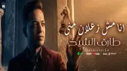 طارق الشيخ يطرح أغنية 