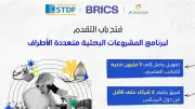 هيئة تمويل العلوم تفتح باب التقدم للنداء السابع لبرنامج البريكس للبحث العلمي
