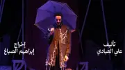 افتتاح مهرجان نوادي المسرح بعرضي راقصو القبور وقيء