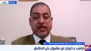 بروكسل للدراسات يحذر من تصعيد عسكري وشيك بين واشنطن وطهران