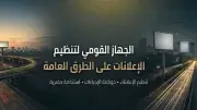 متابعة تنفيذ المنصة الإلكترونية للجهاز القومي لتنظيم الإعلانات