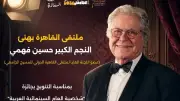 ملتقى القاهرة الدولي للمسرح الجامعي يهنئ حسين فهمي بجائزة شخصية العام السينمائية