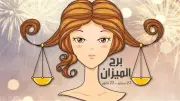 حظك اليوم برج الميزان: توازن في القرارات وفرص جديدة بالعمل