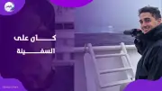 روحي جينيت يثير الغضب بعد ظهوره في حفل زفاف عقب هروب من سفينة هانتا