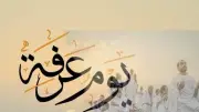 فضل يوم عرفة.. أعظم أيام الدنيا وكنز المغفرة والرحمة