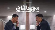 قصة وأبطال فيلم محمود التاني بعد طرح الإعلان الأول