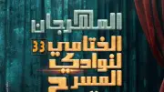 نور وصرخة مؤجلة على مسرح النهار في ختام نوادي المسرح