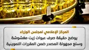 مجلس الوزراء ينفي صرف زيت مغشوش وسلع مجهولة بالمقررات التموينية