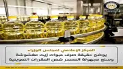 الحكومة تنفي شائعات صرف زيت مغشوش في المقررات التموينية