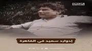 «إدوارد سعيد في القاهرة».. فيلم وثائقي جديد يعرض قريبًا على الوثائقية