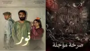 نور وصرخة مؤجلة على مسرح النهار في المهرجان الختامي لنوادي المسرح