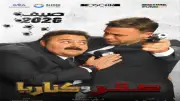 البوستر التشويقي الأول لفيلم صقر وكناريا يجمع محمد إمام وشيكو