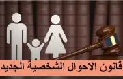 قانون الأحوال الشخصية الجديد يستند لأحكام النقض في فسخ الزواج للغش