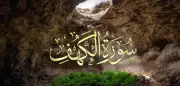 فضل قراءة سورة الكهف يوم الجمعة: بركة في الأرض ونور يبلغ عنان السماء