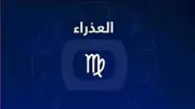 حظك اليوم برج العذراء.. تحديات مهنية ورحلة بحث عن الاستقرار