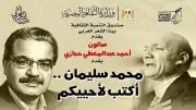 بيت الشعر العربي يحتفي بالشاعر الراحل محمد سليمان في صالون أحمد عبدالمعطي حجازي