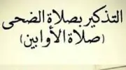 صلاة الضحى في يوم الجمعة المبارك.. فضلها وأسرارها العظيمة