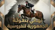 نهائي بطولة الجمهورية للفروسية لذوي الإعاقات الذهنية بالحرس الجمهوري