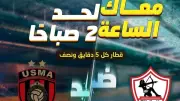 تعديل مواعيد مترو الخط الثالث غدا لمباراة الزمالك واتحاد العاصمة
