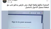 شكاوى من صعوبة الدخول على منصة أبناؤنا في الخارج مع بدء امتحانات الترم الثاني
