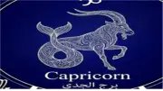 حظك اليوم لمواليد برج الجدي.. التجديد في العمل يقودك للنجاح