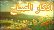 أذكار الصباح كاملة: اغتنمها الآن لتحصين يومك وبركة رزقك