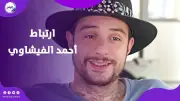 أحمد الفيشاوي يعلن ارتباطه بحبيبته الأجنبية كاميلا فيونا