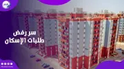 أسباب رفض طلبات الإسكان الاجتماعي في مشروع سكن لكل المصريين