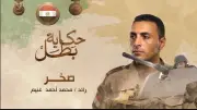 قصة استشهاد البطل رائد محمد أحمد غنيم 