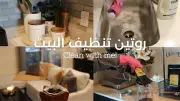 جدول تنظيف سريع للبيت لا يرهقك في الحر: نصائح صيفية ذكية
