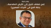 قصر الأمير طاز يستعيد الذاكرة المصرية بندوتين عن الإنسان والتراث
