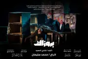 بروزاك وفيونكة على مسرح السامر الليلة ضمن المهرجان الختامي لنوادي المسرح