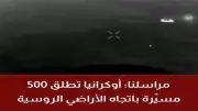 أوكرانيا تشن هجوماً موسعاً بالمسيرات على العمق الروسي