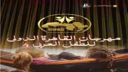 مهرجان الطفل العربي يفتح باب التقديم لمسابقة القصة القصيرة